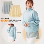 あったかグッズ レイヤ―ドスタイル 付け裾 つけ裾 防寒 体型カバー 重ね着風 レディース 裏起毛 腹巻 おしゃれ 便利 まるで重ね着ぬくぬくおしりカバー
