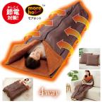 あったかグッズ 寝袋 着る毛布 クッション 掛け布団 ひざ掛け 暖か 蓄熱 保温 反射 ムレにくい アルミシート入り more hot 暖暖あったか4WAYシュラフ