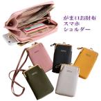 便利 ショルダーバッグ お財布ポシェット レディース  ポケット スマホ ポーチ お財布機能付き シンプル がま口お財布スマホショルダー