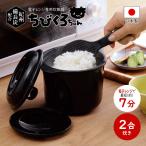 ショッピングちびくろちゃん 電子レンジ用 炊飯器 国産 ごはん鍋 0.5合 1合 1.5合 2合 一人暮らし 軽量 扱いやすい 電子レンジ専用炊飯器紀州備長炭配合ちびくろちゃん2合炊き