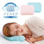 安眠グッズ 冷却枕 ICE MOGU 熱中症 暑さ対策 アイス枕 冷却 グッズ 熱帯夜 猛暑 枕 ピロー 結露防止 サラサラ 気持ちいい エコ 日本製 アイスモグ