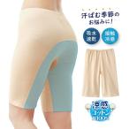 汗取り肌着 インナー 吸水速乾 接触冷感 下着 アンダーパンツ コットン レディース 汗じみ 汗かぶれ お尻 太もも 綿100%汗取り5分丈パンツ(メール便可)