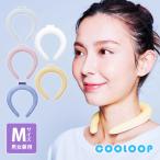 熱中症対策グッズ 冷却グッズ 男女兼用 首 冷却 ネッククーラー クールリング 涼感 夏 PCM 繰返し 首筋 エコ COOLOOP ネックリング Mサイズ（メール便可）