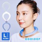 熱中症対策グッズ 冷却グッズ 男女兼用 首 冷却 ネッククーラー クールリング 涼感 夏 PCM 繰返し 首筋 エコ COOLOOP ネックリング Lサイズ