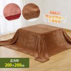  котацу средний .. покрытие одеяло постельные принадлежности kotatsu котацу futon большой размер размер одноцветный ...... электро- меры .. повышение температуры большой размер котацу средний . одеяло квадратный 200×200cm( производитель прямая поставка )