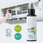 カビ 臭い ニオイ 消臭 防かび カビ抑制 非塩素タイプ ノンエタノール BIO バイオのチカラ コジット パワーバイオエアコンのカビきれい（スプレータイプ）