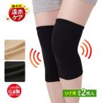 あったかグッズ 冷え対策 オールシーズン 遠赤外線 光電子繊維 ふく射 膝 サポーター 伸縮性 薄手 日本製 藤本式遠赤ケアサポーター ひざ用2枚入(メール便可)