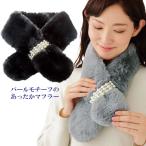 あったかグッズ 簡単 黒 グレー マフラー 冷え対策 防寒 可愛い ファー パールモチーフのあったかマフラー