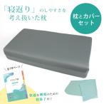 アスシア枕(専用カバーGr付き)レギュラー|姿勢 姿勢改善 山田朱織 山田朱織先生 肩こり 快眠 改善 敬老の日 整形外科 睡眠姿勢 寝返り handicrafts-sleep