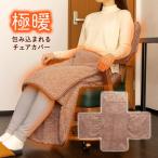 あったかグッズ インテリア 椅子 一人掛け用 カバー 毛布 イス 座椅子 敷く 掛ける 冷え対策 防寒 腰 下半身 暖か 節電 エコ 極暖包み込まれるチェアカバー