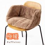 あったかグッズ インテリア 椅子クッション クッション 座布団 イス 座椅子 こたつ フローリング 冷え対策 防寒 腰 下半身 暖か 節電 エコ 極暖チェアクッション