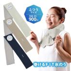 氷嚢 氷のう 暑さ 熱中症 対策 グッズ 冷却 ネッククーラー 男女兼用 おとな 首 首筋 巻く 夏 氷 長時間 繰り返し エコ 節電 巻けるFIT氷のう ふつうサイズ