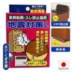 家具 転倒 揺れ 防止 器具 防災 便利