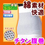 チタン腹巻 お腹や腰の冷え 冷え性対策 関節や筋肉の緊張 リラックス 健康 チタン加工 綿素材 血行促進 らくらくシリーズ 男女兼用 日本製...