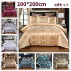 布団カバーセット おしゃれ 北欧 ダブル  200*200cm 3点セット 布団カバー ダブル 高級ホテル仕様 光沢 ジャガード 掛け布団カバー 枕カバー ヨーロピアン調