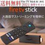 Amazon fire tv stick 第三世代   Alexa対応音声認識 新型リモコン付属  ストリーミングメディアプレーヤー 即日〜2日以内発送　ファイヤースティック