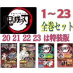 鬼滅の刃 全巻セット 1-23巻 20.21.22.23は特装版