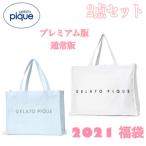 ◆送料無料◆ ジェラートピケ gelato pique 2021 福袋 2点セット 通常版&プレミアム版 (北海道 沖縄は別途送料が必要です)