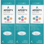 【送料無料】アポスティーローション 250ml×3個セット|第3類医薬品|ゼリア新薬|APOSTY