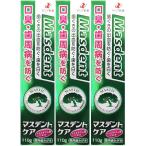 【送料無料】薬用歯磨き　マスデントケア 110g×3個セット｜医薬部外品　薬用歯みがき｜ゼリア新薬