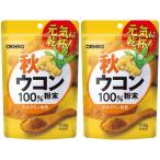 【送料無料】秋ウコン粉末100％ 150g�