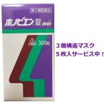 ポイント増【即日発送】送料無料 ホノビエン錠deux 300錠入【3層構造マスク5枚入サービス付】｜第2類医薬品｜剤盛堂薬品