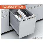 [EW-45MD1SMU/EW-45MD1SU] Mitsubishi Electric глубокий type посудомоечная машина дверь поверхность материал type / панель двери type ( дверь поверхность материал., продается отдельно товар ) W=45cm фирма, частное лицо проект . sama ограничение. производитель прямая поставка .. доставка.