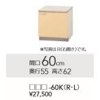 クリナップガス台　さくら　６０ｃｍ　T**-60K　メーカー直送のため代引き不可　北海道沖縄及び離島は別途送料かかります。