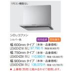  Panasonic Sirocco вентилятор вытяжной зонт Smart капот IILES43CHZ1M(R/L) W600 серебряный цвет сверху занавес доска отдельный фирма, частное лицо проект . sama ограничение.