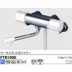 ショッピングmtb 【MTB100K】KVK浴室サーモスタットシャワー水栓　吐水口170ｍｍ(240ｍｍもあります)パイプ付き　シャワーヘッド、ホース、ハンガーは付属していません。