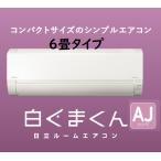 【在庫有ります！RAS-AJ22N-W 2023年モデル！】日立ルームエアコン白くまくん6畳用 100v電源  北海道、沖縄及び離島は別途送料かかります。