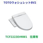 [ наличие иметь!TCF2223E#NW1]TOTO биде BV2 TCF2223E#NW1 белый Hokkaido Okinawa и отдаленный остров доставка отдельно требуется.