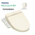 [TCF2223E#SC1 пастель слоновая кость прием заказа после примерно 2 неделя после отправка ]TOTO биде BV2 Hokkaido Okinawa и отдаленный остров доставка отдельно требуется.