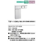 TSF-110WU/WA LIXIL стена есть место хранения полки ( бумага шт контейнер есть ) цвет.,WA только.613x107x635mm* дверь., левый правый общий ( бумага шт контейнер положение . площадка .. левый правый входить изменение возможность ) производитель прямая поставка.