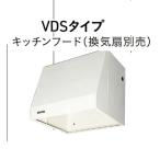 【VDS-603P50】タカラスタンダードレンジフードカバー VDSタイプ換気扇別途！ 幅600mmx高500ｍｍ　建築、設備関係会社、業者様事務所、倉庫納品限定。
