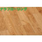 WM-006　ナラユニ無垢フローリング　Ａグレード　無塗装/ウレタンクリア　15x75x1820(1.64平米　0.5坪入)　北海道、沖縄及び離島は、配送できません。