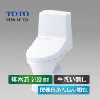 TOTO　ウォシュレット　一体形便器　ZJ1　CES9150　ホワイト　手洗い無し　床排水　排水芯200mm　トイレ　在庫有り