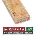 針葉樹　カット合板　厚み12mm 長さ1820mm 幅100mm ４枚セット