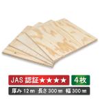 針葉樹　送料無料 カット合板　厚み12mm 長さ300mm 幅300mm 4枚セット