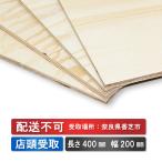配送不可★店頭受取のみ★針葉樹　カット合板　厚み12mm 長さ400mm 幅200mm 4枚セット