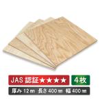 針葉樹　送料無料 カット合板　厚み12mm 長さ400mm 幅400mm 4枚セット