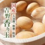 癒しグッズ 木製 香り玉 プレゼント（選べる3種 ヒノキ・クスノキ・マキ）国産 吉野 ひのきの香り 檜風呂 天然檜 森林浴 アロマ  防臭 防虫効果　道の駅