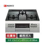 (限定1台)ノーリツ ビルトインコンロ N3WV6G 都市ガス用 スタンダードタイプ ガラストップ 3口 無水両面焼き