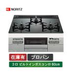 (限定1台)ノーリツ ビルトインコンロ N3WV6G プロパン用 スタンダードタイプ ガラストップ 3口 無水両面焼き