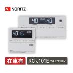 ノーリツ　ガスふろ給湯器　マルチリモコン　RC-J101E　送料無料　台所用　浴室用　NORITZ