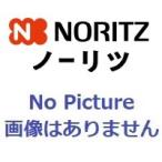 ノーリツ LL不凍液-25度×20L　0502206