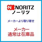 ノーリツ RC-J101E (0708134)　ガス給湯器用