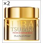 【2個セット】TSUBAKI(ツバキ) プレミアムリペアマスク 180g