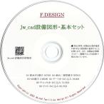 Jw_cad оборудование map форма * основной комплект [ основной .6 вид данные ]CD версия 