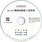 共通・衛生・空調｜Jw_cad 機械設備施工要領書｜CD版